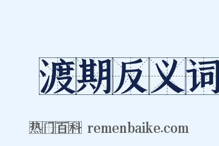 過渡期反义词是什么意思的图片